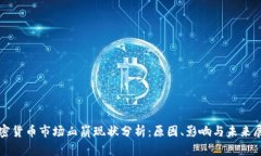 加密货币市场血崩现状分