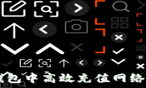   
如何在TP钱包中高效充值网络: 完整指南