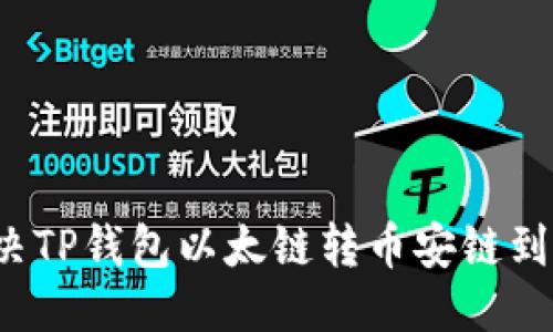 优质
如何解决TP钱包以太链转币安链到账问题？