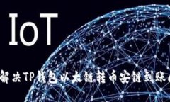 优质如何解决TP钱包以太链
