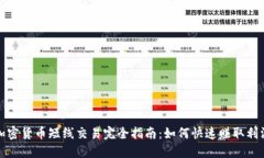 加密货币短线交易完全指