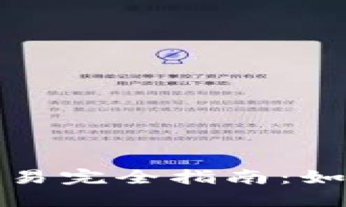 加密货币短线交易完全指南：如何快速赚取利润