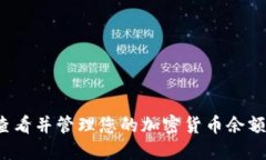 如何查看并管理您的加密