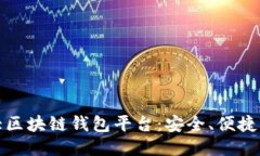 全球第一大区块链钱包平