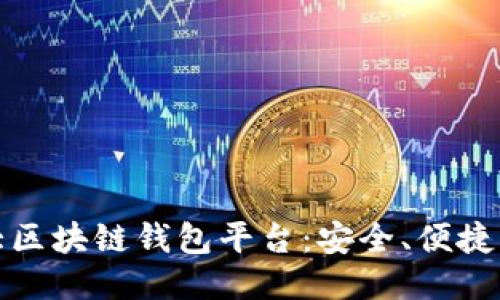 全球第一大区块链钱包平台：安全、便捷与未来趋势