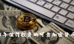 2023年值得投资的可靠加密