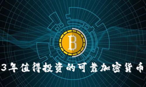 2023年值得投资的可靠加密货币推荐