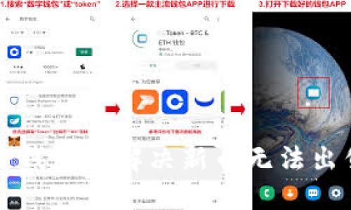 如何在TP钱包中解决新币无法出售的问题