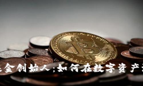加密货币对冲基金创始人：如何在数字资产浪潮中引领投资