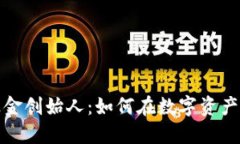 加密货币对冲基金创始人