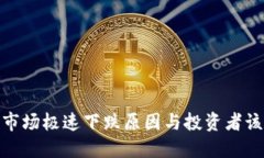 加密货币市场极速下跌原