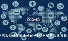 TP钱包能设置多个地址吗？