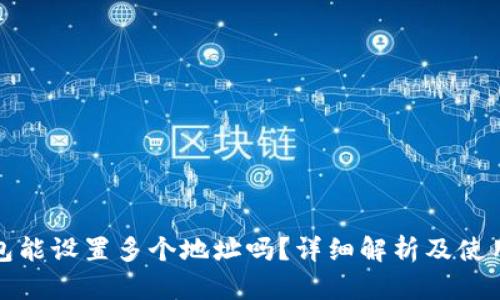 TP钱包能设置多个地址吗？详细解析及使用技巧