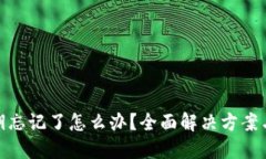 优质tp钱包密钥忘记了怎么