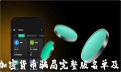 2023年加密货币骗局完整版