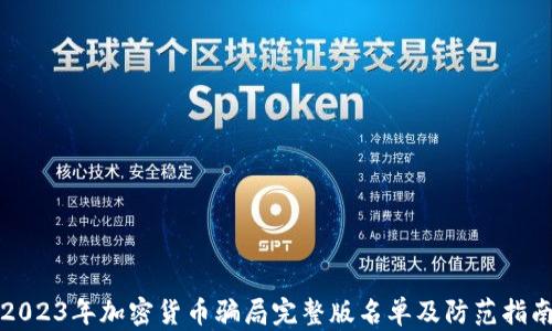 
2023年加密货币骗局完整版名单及防范指南