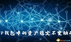 如何确保TP钱包中的资产稳