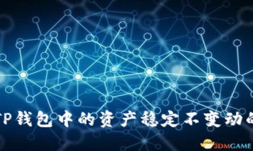 如何确保TP钱包中的资产稳定不变动的最佳实践
