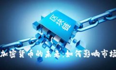 恒大与加密货币的未来：