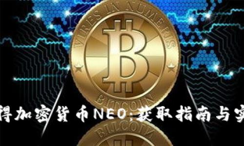 如何获得加密货币NEO：获取指南与实用策略