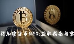 如何获得加密货币NEO：获