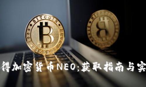 如何获得加密货币NEO：获取指南与实用策略