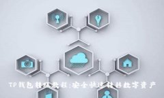 TP钱包转账教程：安全快速