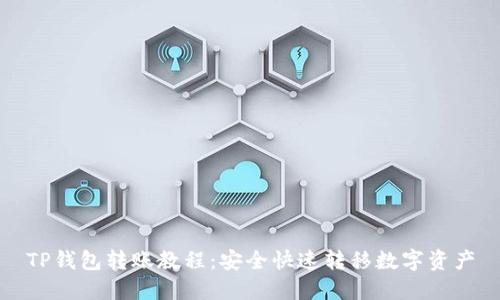 TP钱包转账教程：安全快速转移数字资产