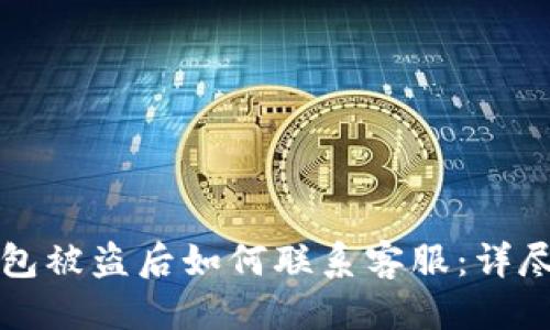 优质
TP钱包被盗后如何联系客服：详尽指南