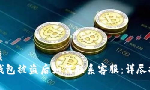 优质
TP钱包被盗后如何联系客服：详尽指南