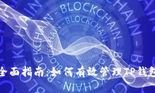全面指南：如何有效管理TP钱包