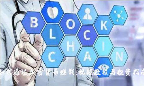如何通过加密货币赚钱：视频教程与投资指南