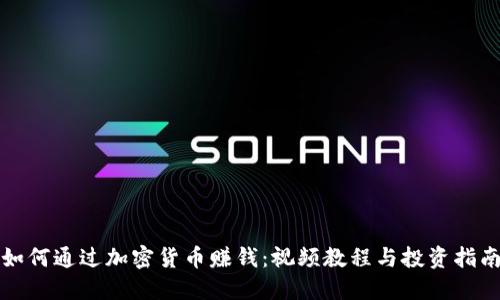 如何通过加密货币赚钱：视频教程与投资指南
