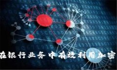 如何在银行业务中有效利