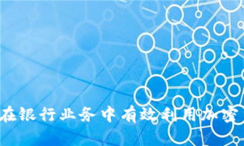 如何在银行业务中有效利用加密货币？