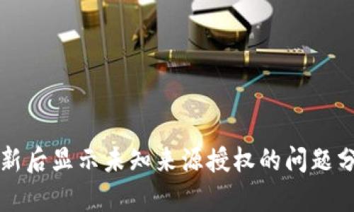 TP钱包更新后显示未知来源授权的问题分析与解决
