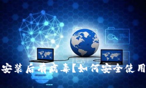优质TP钱包安装后有病毒？如何安全使用与防护技巧