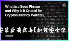 优质TP钱包安装后有病毒？