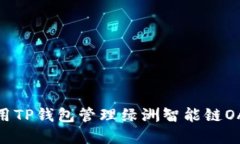 如何使用TP钱包管理绿洲智