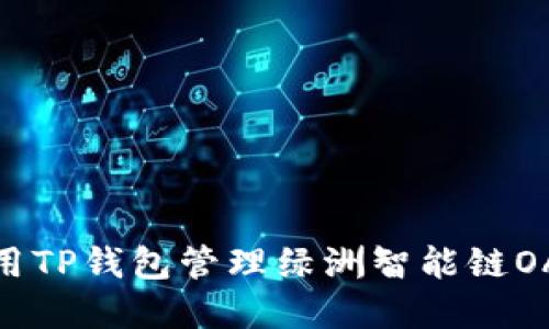 如何使用TP钱包管理绿洲智能链OAC资产？