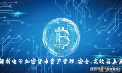 全面解析电子加密货币资