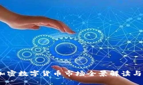 2023年美国加密数字货币市场全景解读与未来发展趋势