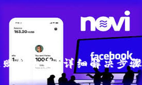 TP钱包币转移失败怎么办？详细解决步骤与常见问题解析