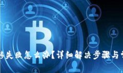 TP钱包币转移失败怎么办？