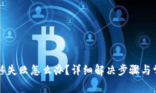 TP钱包币转移失败怎么办？详细解决步骤与常见问题解析