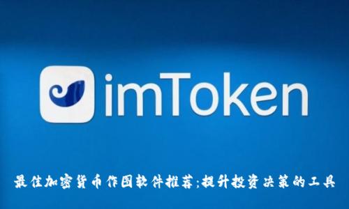 最佳加密货币作图软件推荐：提升投资决策的工具