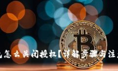 TP钱包怎么关闭授权？详解