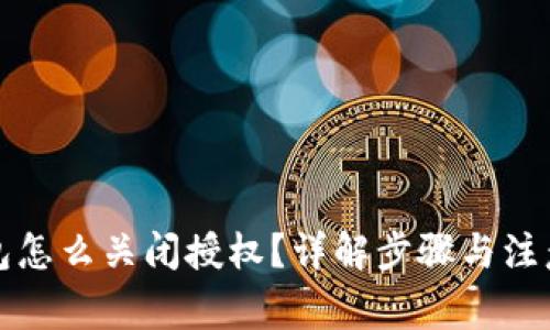 TP钱包怎么关闭授权？详解步骤与注意事项