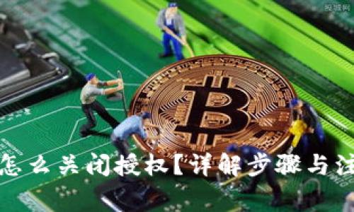 TP钱包怎么关闭授权？详解步骤与注意事项