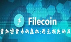 投资加密货币的危机：避